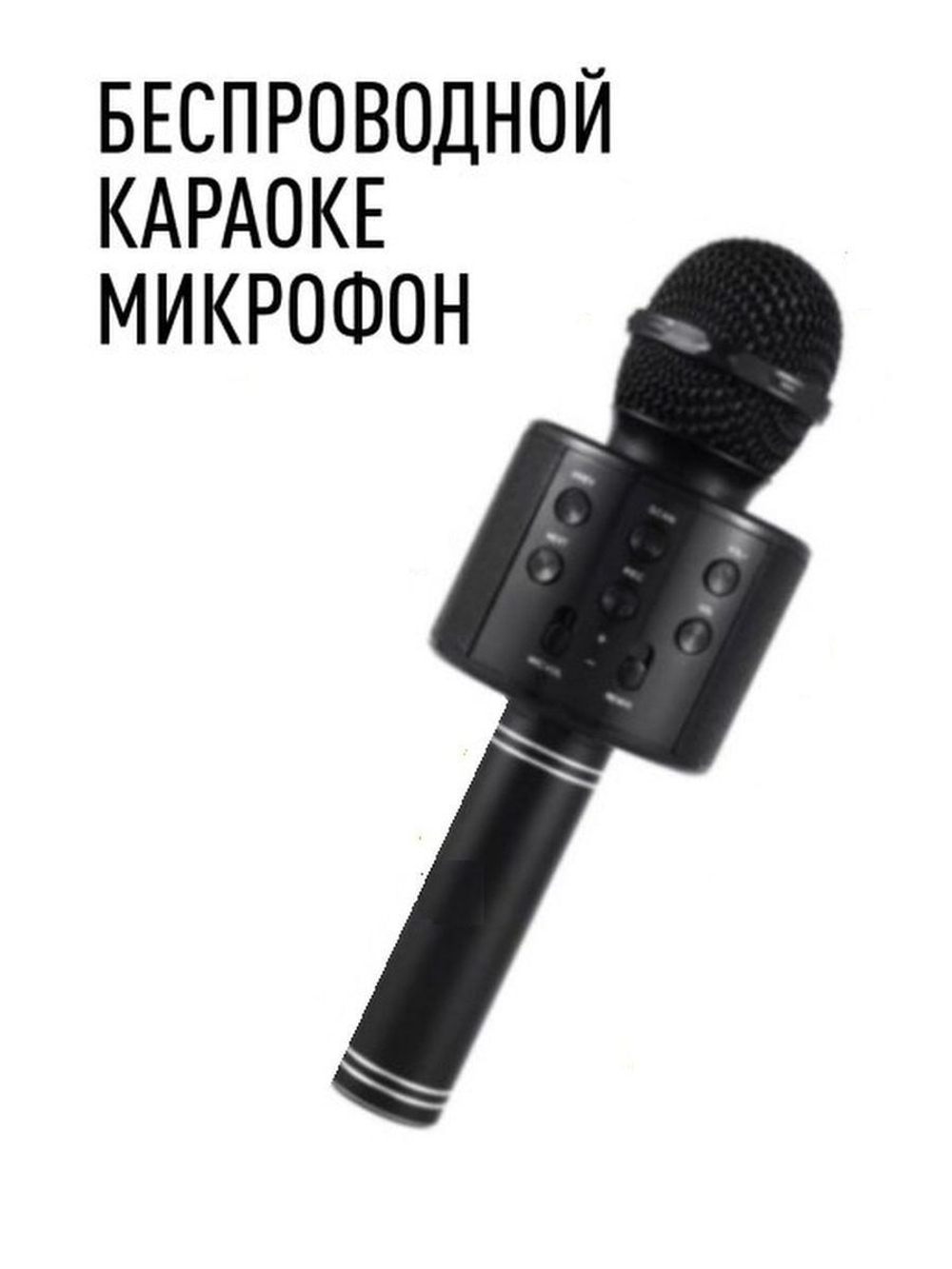 Микрофон караоке детский беспроводной