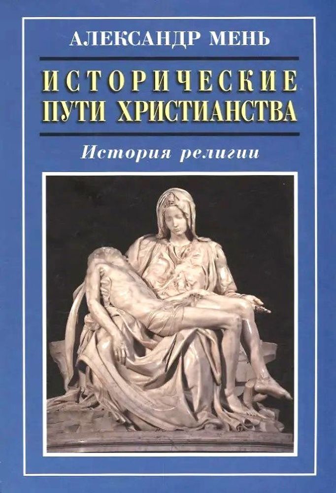Исторические пути христианства