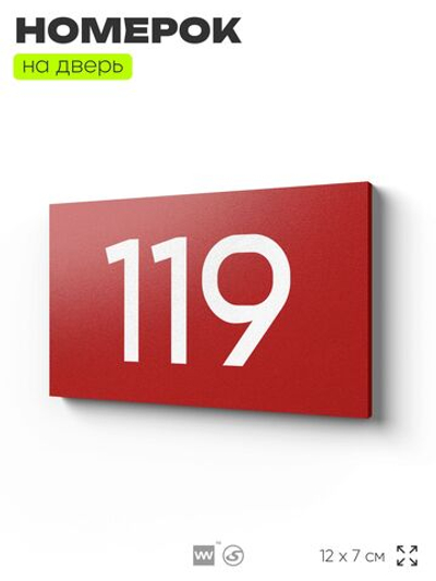Номер на дверь 119, табличка на дверь для офиса, квартиры, кабинета, аудитории, склада, красная 120х70 мм, Айдентика Технолоджи