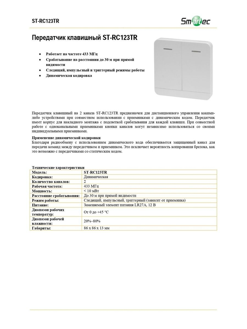 ST-RC123TR Передатчик клавишный