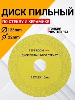 Диск отрезной для резки стекла , керамической плитки , керамограниту 125 x 1 x 22