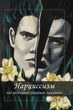 Нарциссизм. Сборник (PDF)