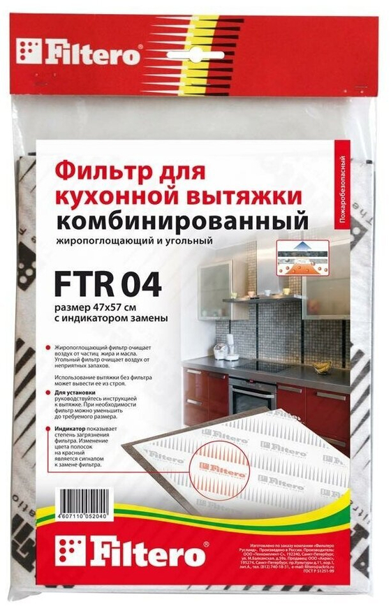 Универс. комбин. фильтр для вытяжки Filtero FTR 04