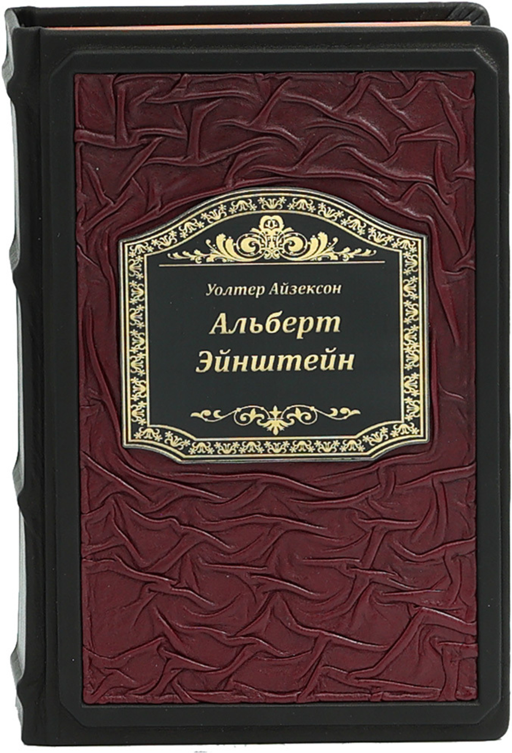 Эйнштейн. Его жизнь и его Вселенная