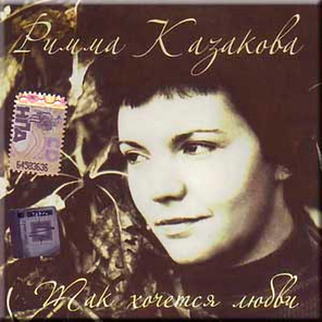 Римма Казакова, Алексей Карелин / Так Хочется Любви (CD)