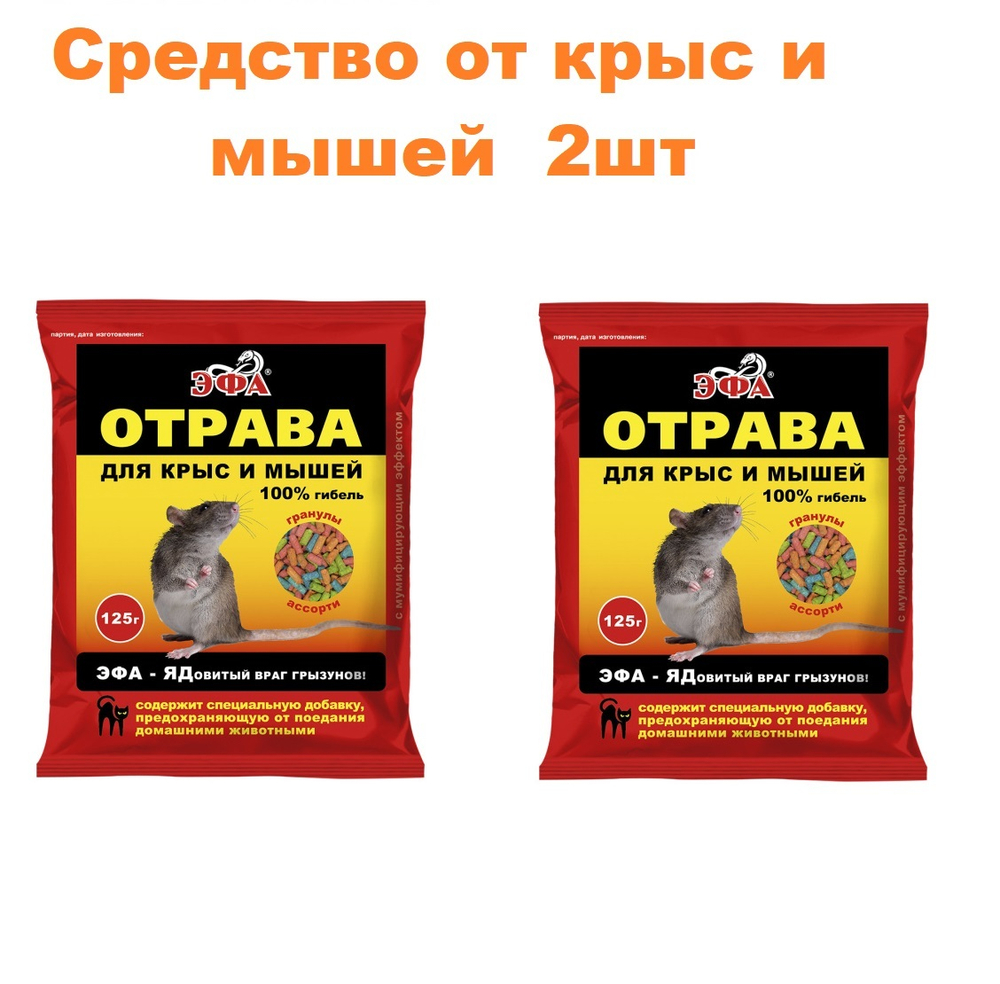 Средство от крыс и мышей 125гр, гранулы ЭФА набор 2 шт