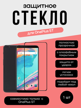 Защитное стекло 3D / 4D для OnePlus 5T черное