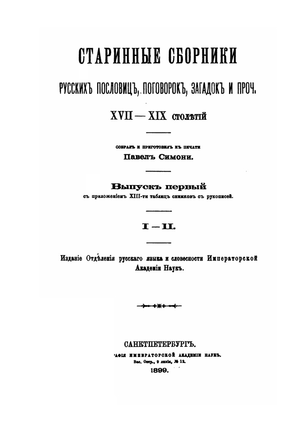 Старинные сборники русских пословиц, поговорок, загадок и прочих XVII-XIX столетий. Выпуск первый | П.К. Симони