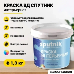 Краска акриловая интерьерная для стен и потолков СПУТНИК БЕЛОСНЕЖНАЯ 1,3кг/для обоев водно-дисперсионная водоэмульсионная для внутренних работ