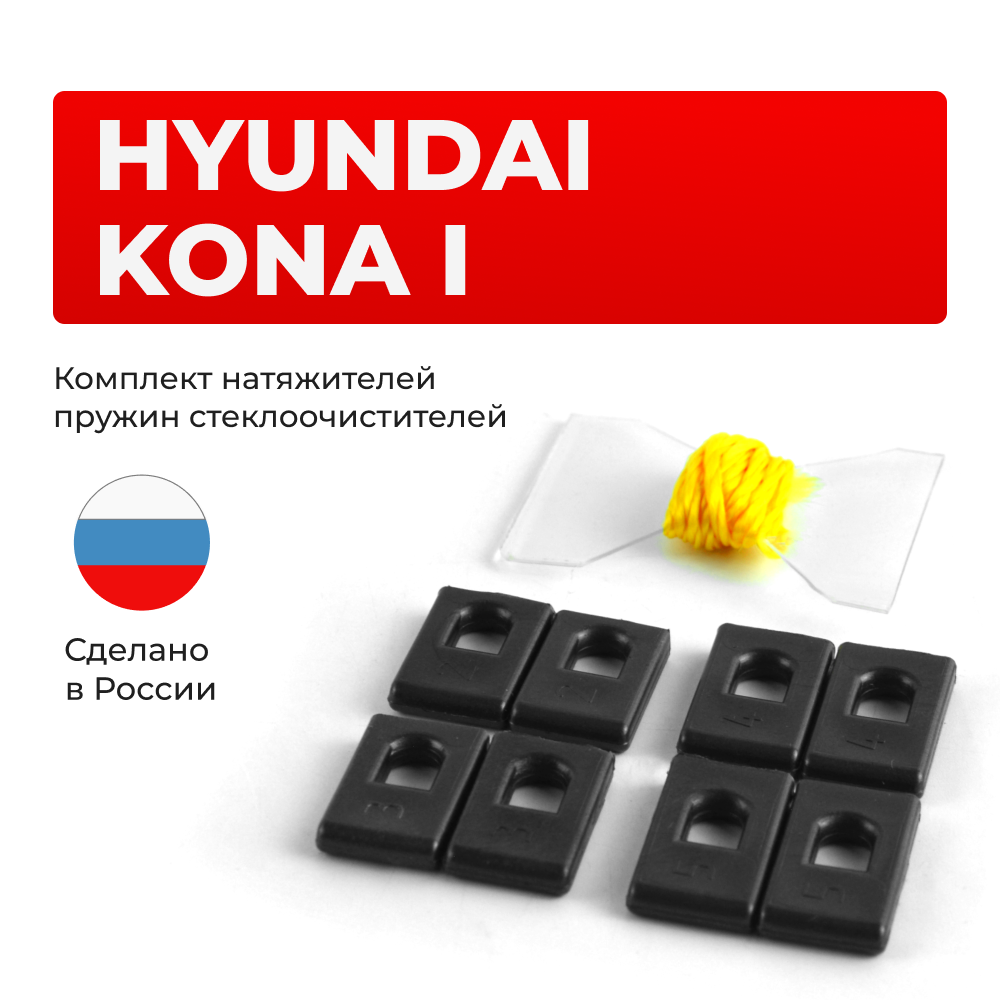 Натяжители пружин стеклоочистителей Hyundai Kona (I) [Кузов: OS] 2017-2021 (ND1)