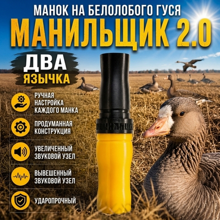 Манок на белолобого гуся МАНИЛЬЩИК 2.0