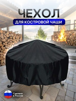 Чехол для костровой чаши 90 см омон