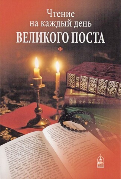 Чтение на каждый день Великого поста