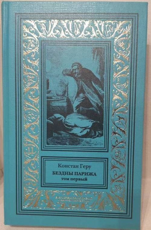 Бездны Парижа: в 2-х томах