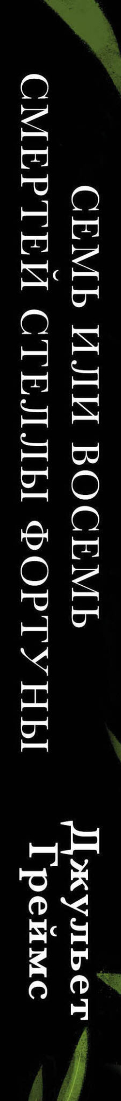 Семь или восемь смертей Стеллы Фортуны