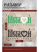 Термонаклейка на одежду, термопринт Мегион