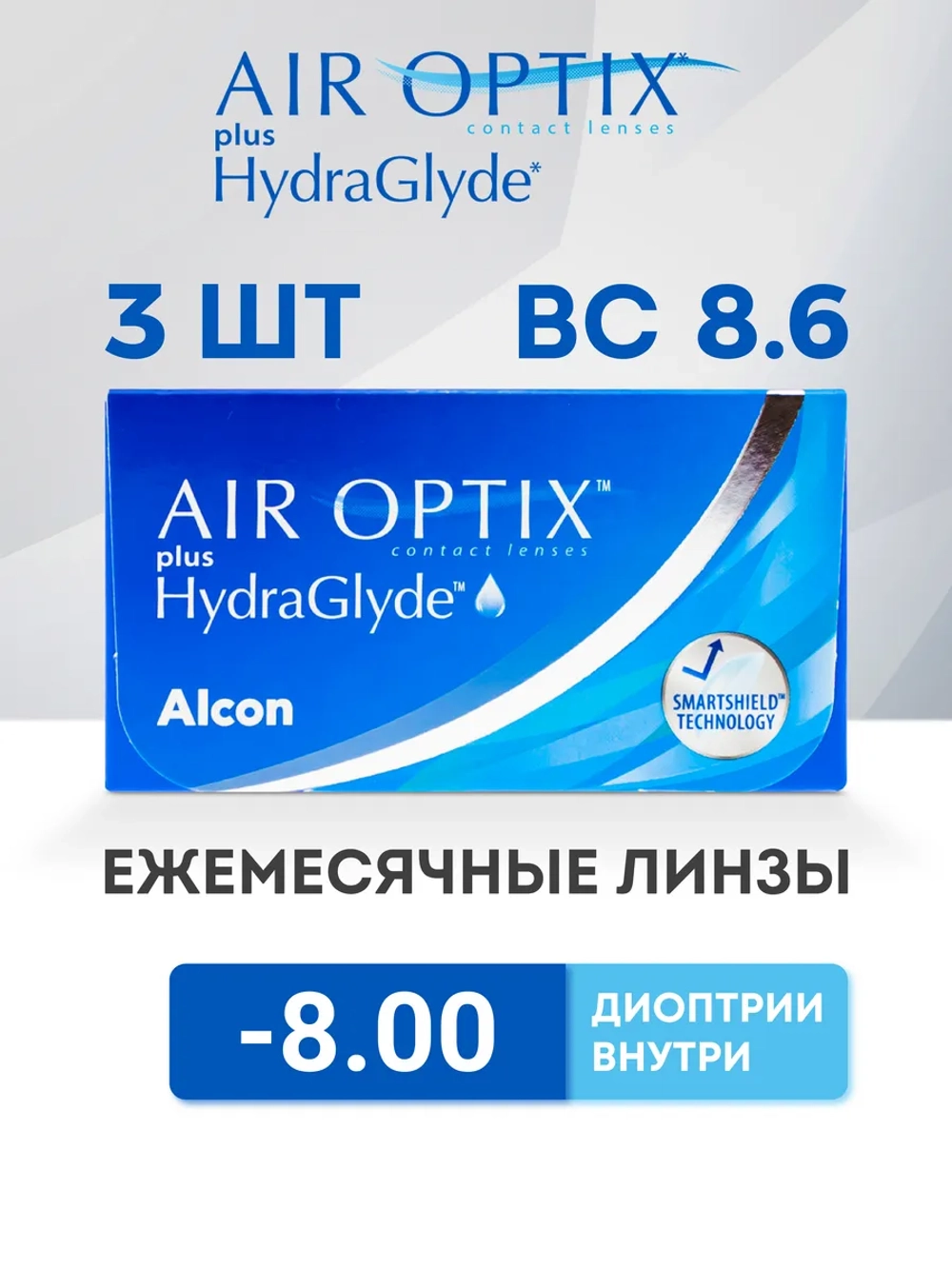 Ежемесячные контактные линзы Air Optix plus HydraGlyde (уп. 3 линзы)