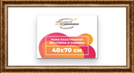 Рама 40x70 для картин и фотографий RP0711980-11