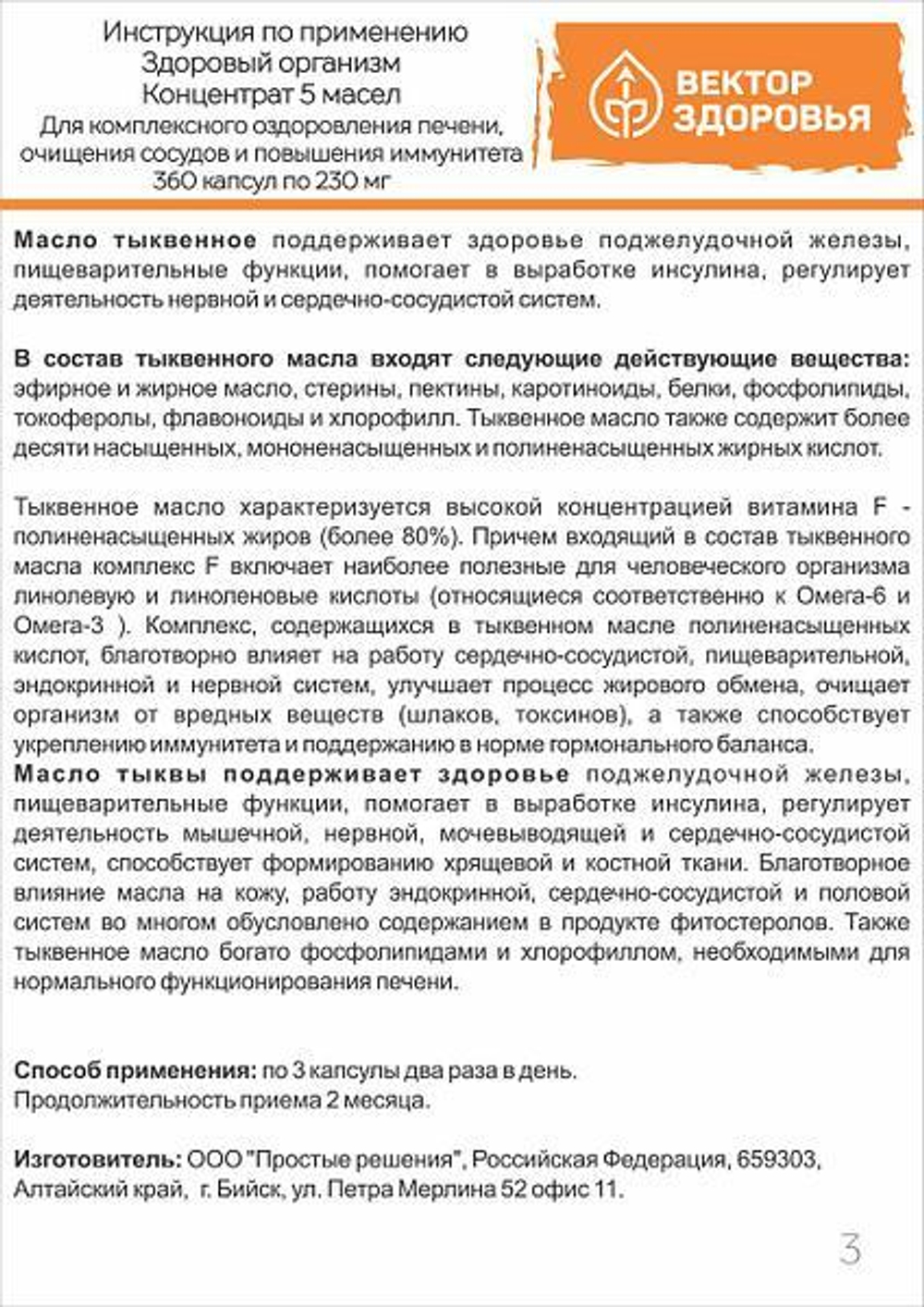 КОНЦЕНТРАТ 5 МАСЕЛ. Здоровый организм для печени, сосудов и иммунитета 360 капсул