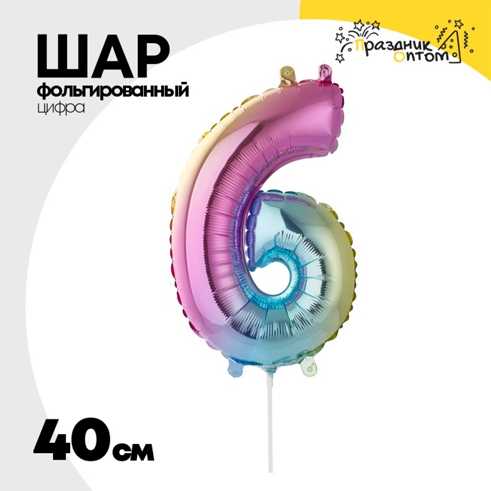 Шар фольгированный Цифра 6 40 см (Ассорти)