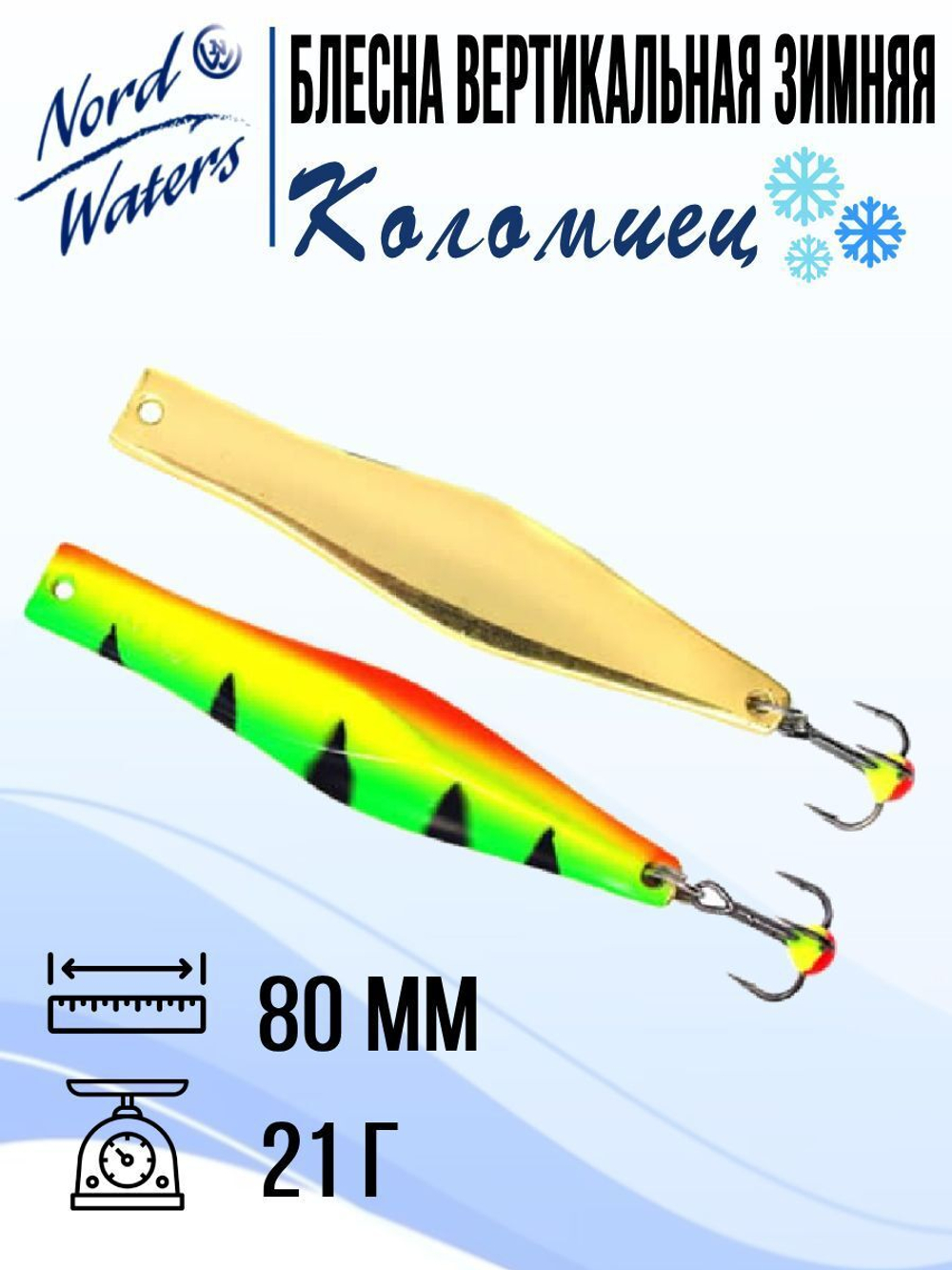 Блесна для рыбалки вертикальная Nord Waters Коломиец