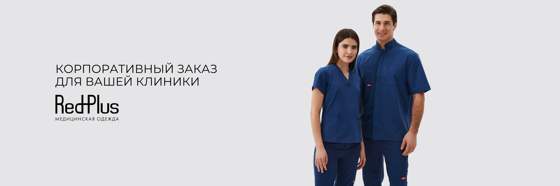 Корпоративный заказ для вашей клиники