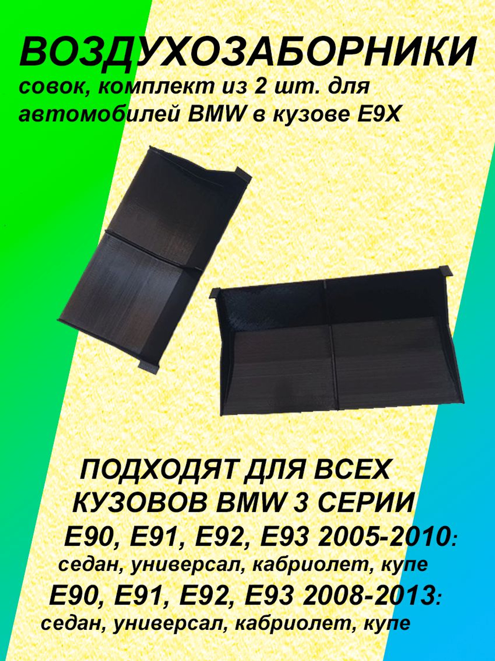 Комплект воздухозаборников "совок" для BMW E90-E93 мини