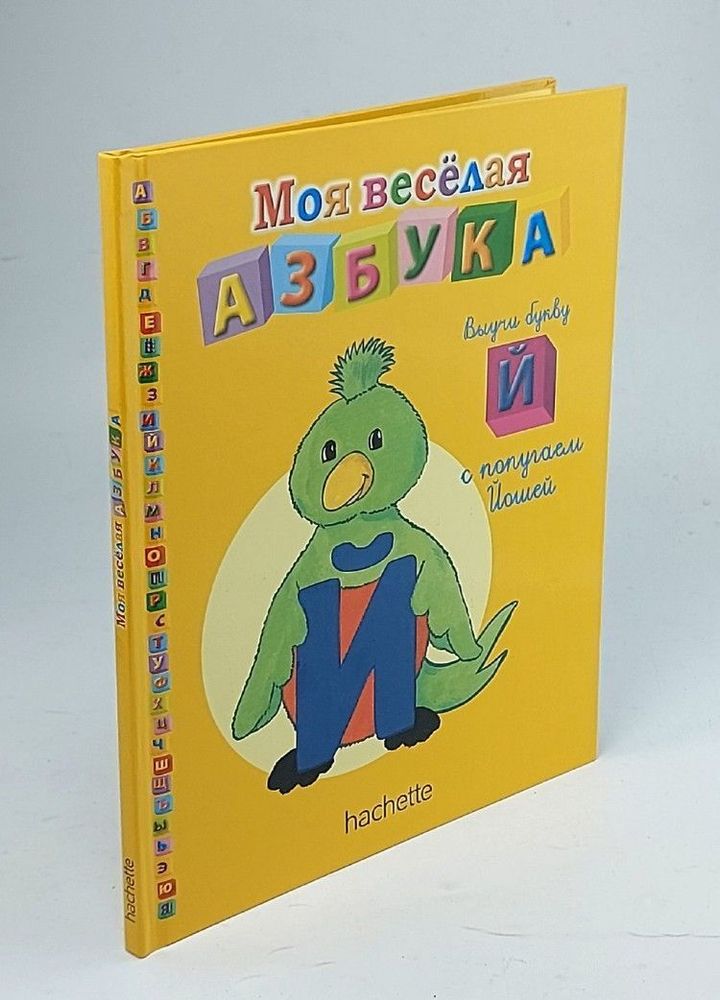 Моя веселая азбука. Учим букву Й