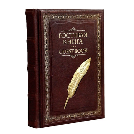 Гостевая книга в кожаном переплете "Перо"