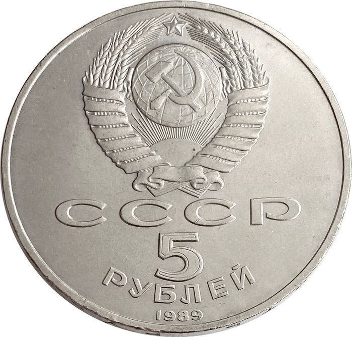 5 рублей 1989 Благовещенский собор XF-AU