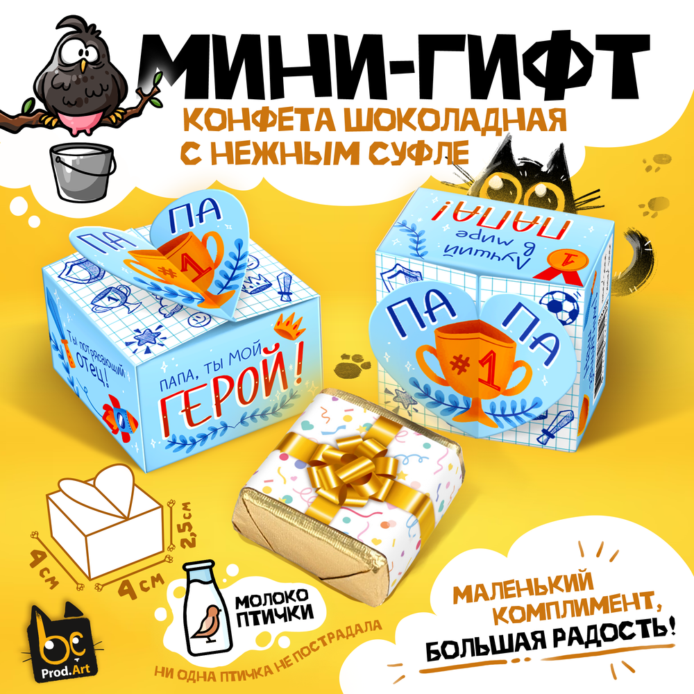 МИНИ-ГИФТ, ПАПА - ТЫ МОЙ ГЕРОЙ, конфеты глазированные со сливочно-ванильной начинкой, 15 г., ТМ Prod.Art