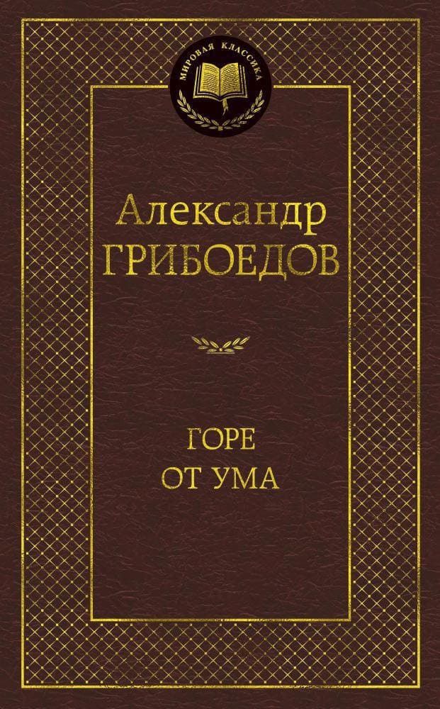 Горе от ума. Александр Грибоедов