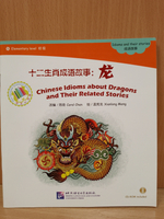Chinese Idioms about Dragons and Their Related Stories (CHINESE GRADED READERS ELEMENTARY)