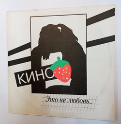 Винтажная виниловая пластинка LP Кино Это Не Любовь (Россия 1993)