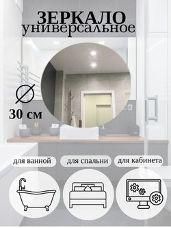 Зеркало настенное круглое без рамы