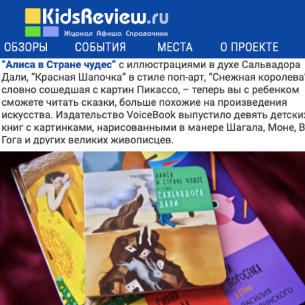 Портал KidsReview читает книги VoiceBook