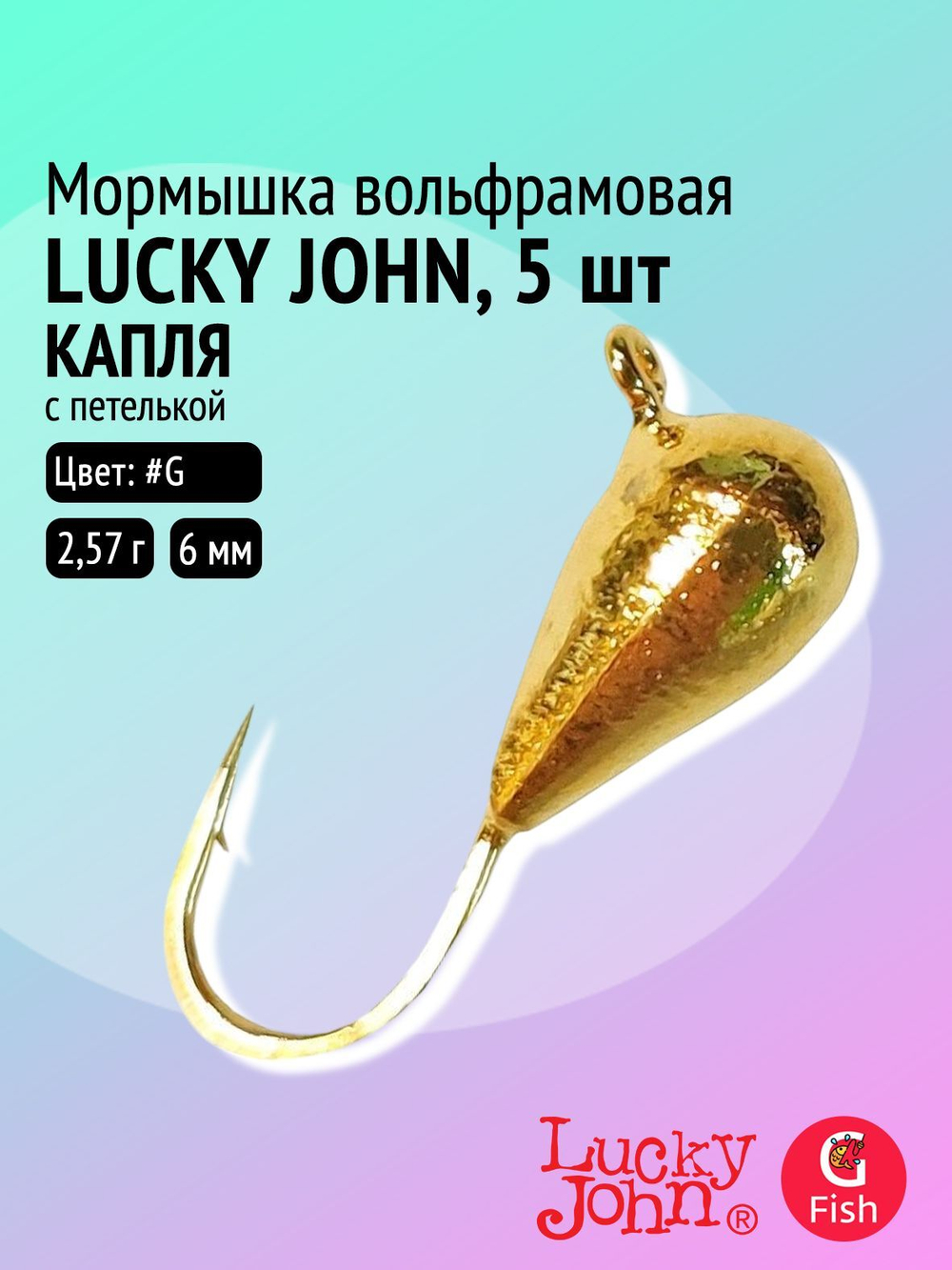 Мормышка вольфрамовая Lucky John КАПЛЯ с петелькой и п.п.покраской 030/20 (5 штук в упаковке)