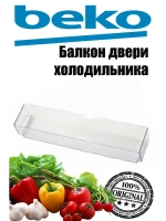 Балкон двери холодильника (голубой) (не поставляется) 5906350100 Beko