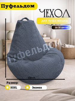 Чехол 3XL для кресла-мешка/мех