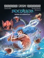 Манхва Герои Олимпа. Посейдон