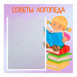 Табличка Советы логопеда с карманом А4