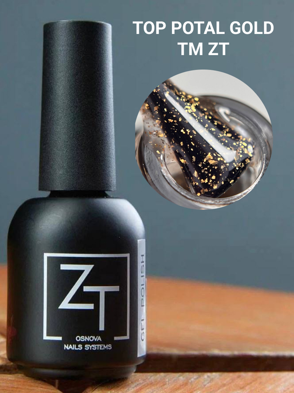 ZT Топ матовый с золотой поталью, TOP Potal Gold 15 мл