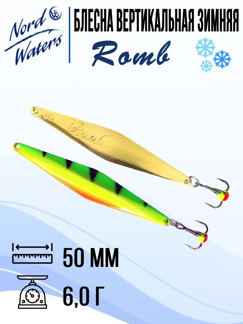 Блесна для рыбалки вертикальная Nord Waters Romb