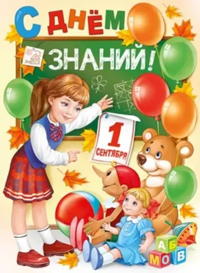 Плакат "С Днем знаний!" игрушки А2 44х60см