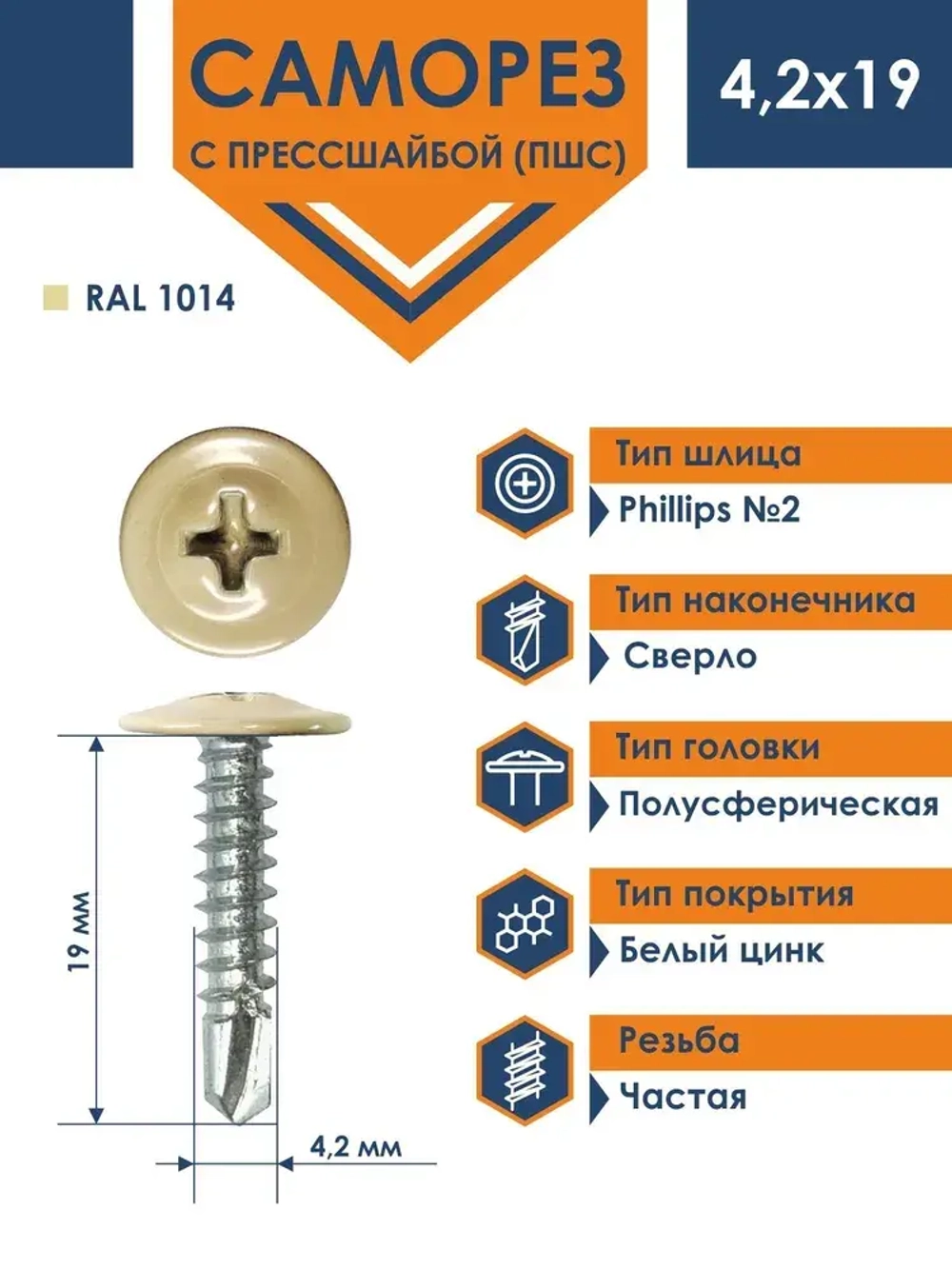 Саморез Daxmer ПШС 4,2х19 с прессшайбой сверло RAL 1014