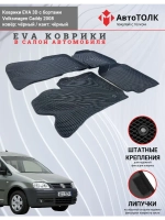 Volkswagen Caddy. EVA коврики с бортами в салон автомобиля.