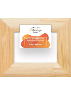 Деревянная рама 10,5x14,8 для картин на подрамнике сеч. 60x18