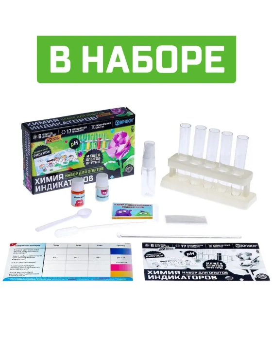 Набор для опытов Химия индикаторов 6 опытов