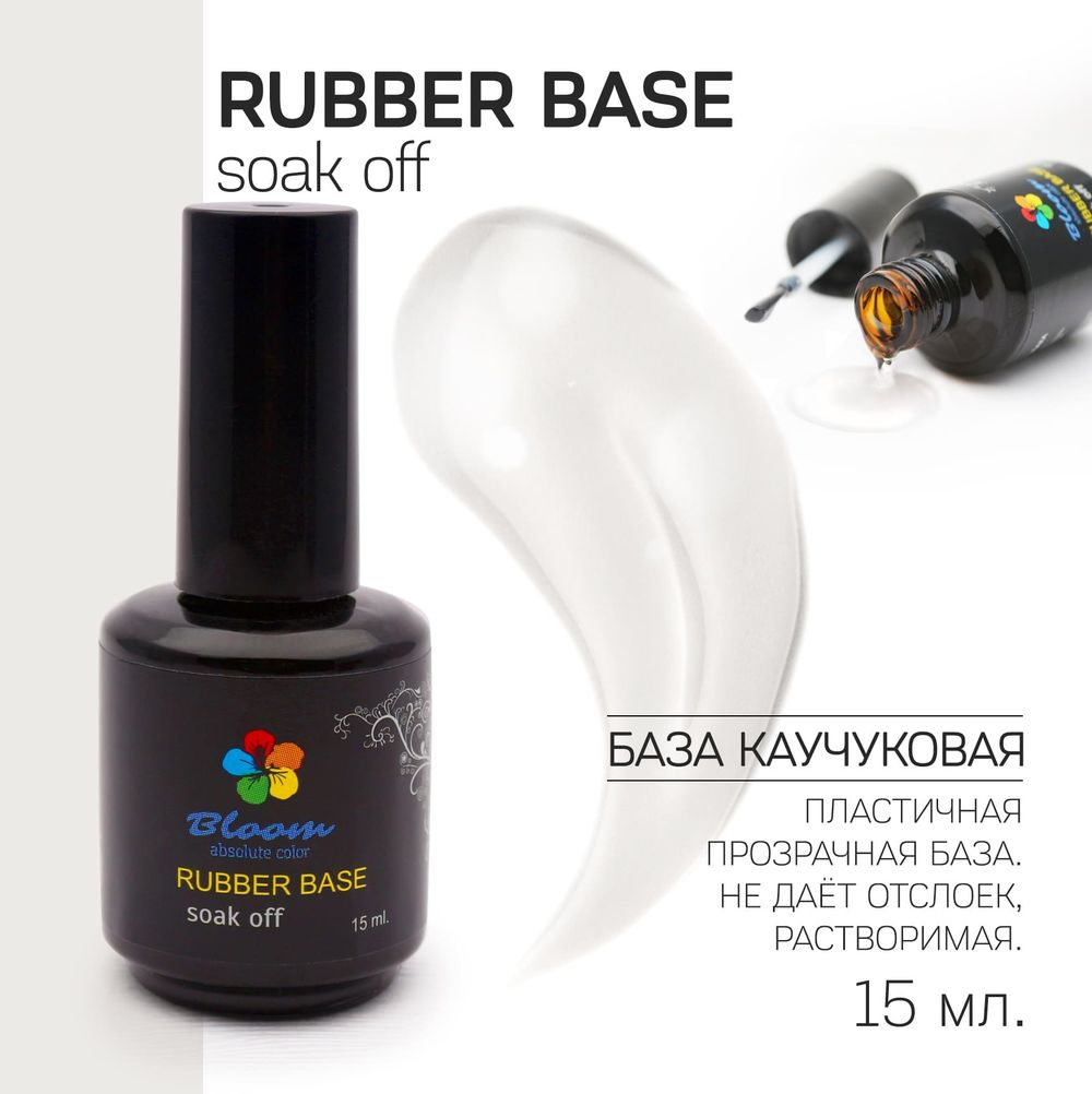 Bloom Rubber base - База каучуковая прозрачная