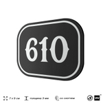 Номерок на дверь квартиры 610, для кабинета, офиса, шильдик 9 х 7 см, черный, Айдентика Технолоджи